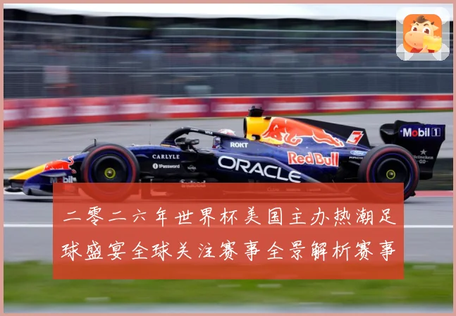 二零二六年世界杯美国主办热潮足球盛宴全球关注赛事全景解析赛事前瞻：最新赛事动态与深度分析