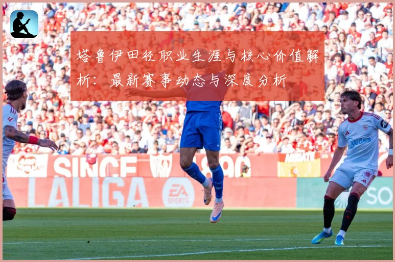 塔鲁伊田径职业生涯与核心价值解析：最新赛事动态与深度分析