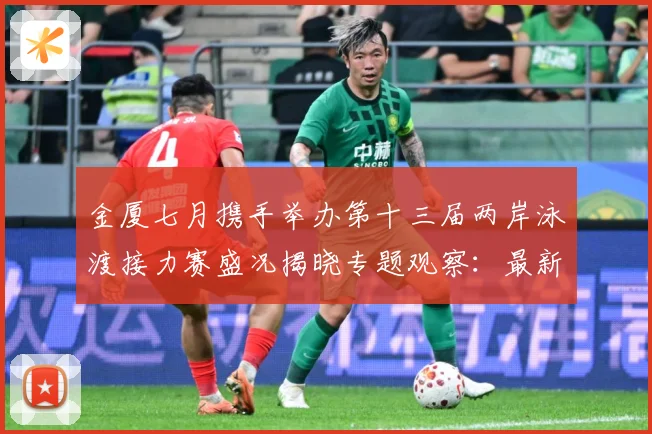 金厦七月携手举办第十三届两岸泳渡接力赛盛况揭晓专题观察：最新赛事动态与深度分析