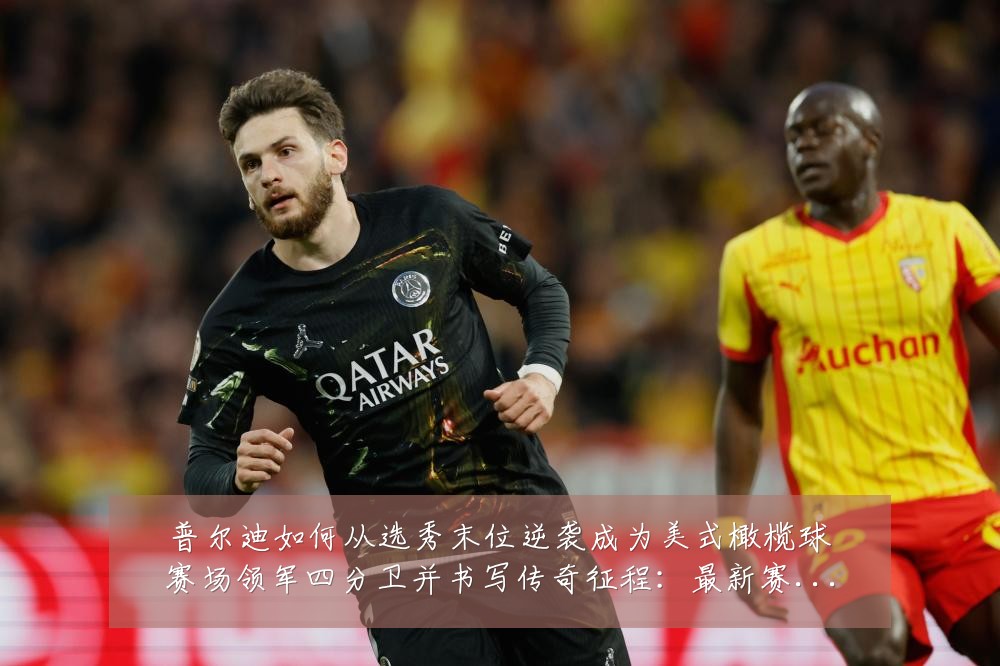 普尔迪如何从选秀末位逆袭成为美式橄榄球赛场领军四分卫并书写传奇征程:最新赛事动态与深度分析