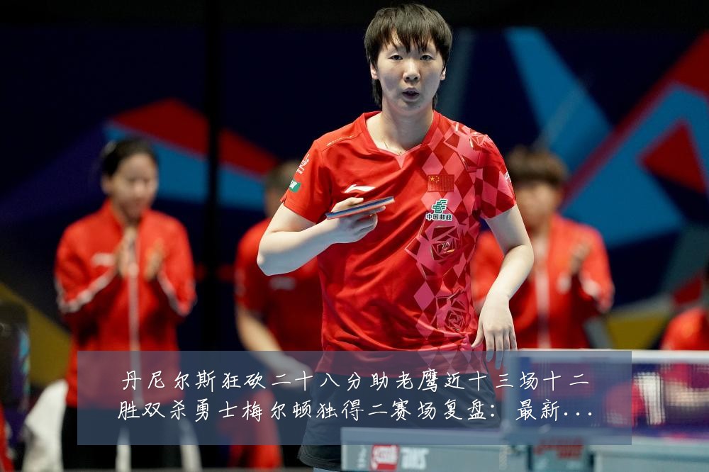 丹尼尔斯狂砍二十八分助老鹰近十三场十二胜双杀勇士梅尔顿独得二赛场复盘:最新赛事动态与深度分析