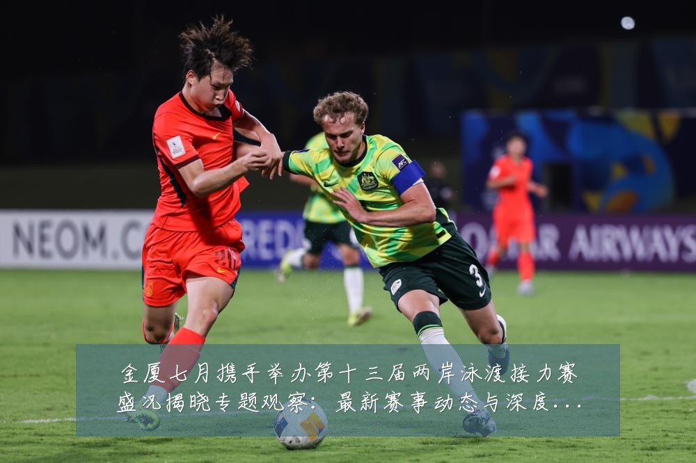 金厦七月携手举办第十三届两岸泳渡接力赛盛况揭晓专题观察:最新赛事动态与深度分析