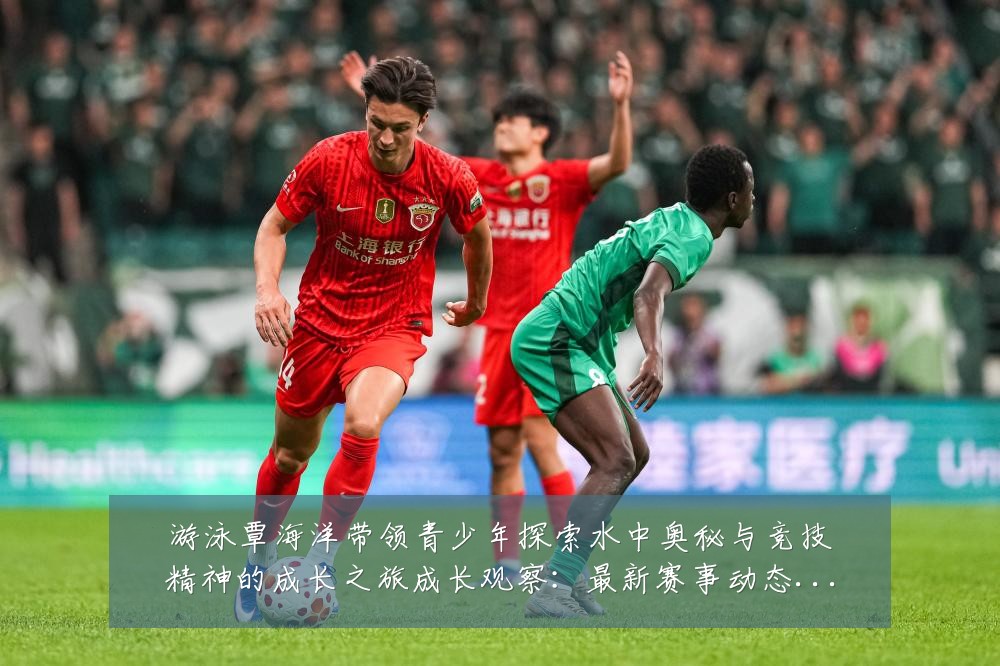 游泳覃海洋带领青少年探索水中奥秘与竞技精神的成长之旅成长观察:最新赛事动态与深度分析