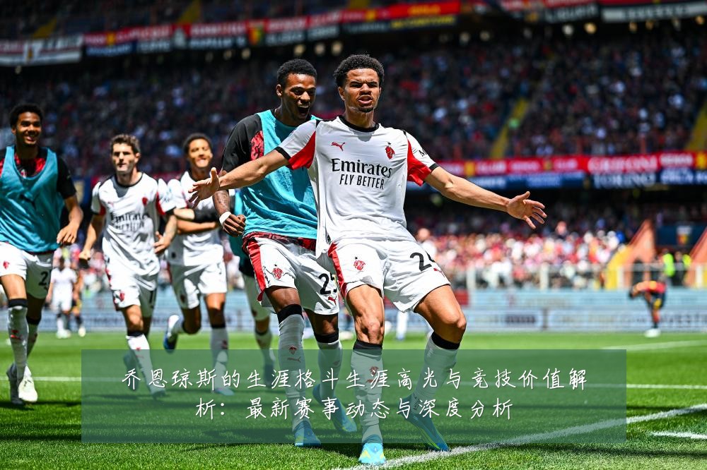 乔恩琼斯的生涯格斗生涯高光与竞技价值解析:最新赛事动态与深度分析