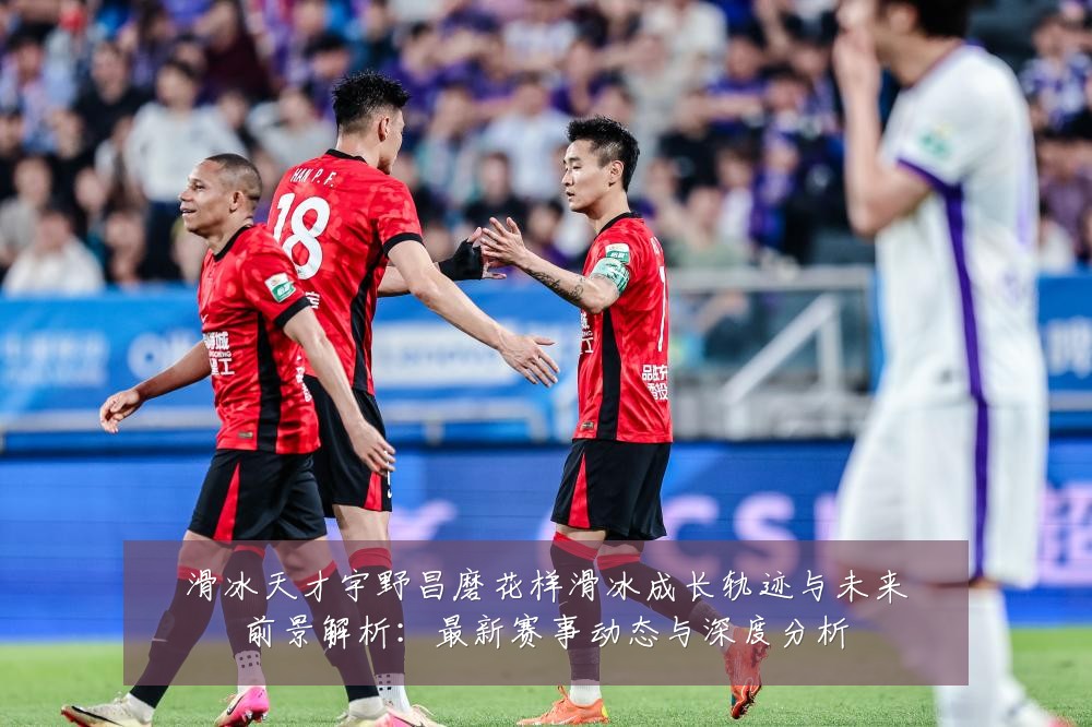 滑冰天才宇野昌磨花样滑冰成长轨迹与未来前景解析:最新赛事动态与深度分析