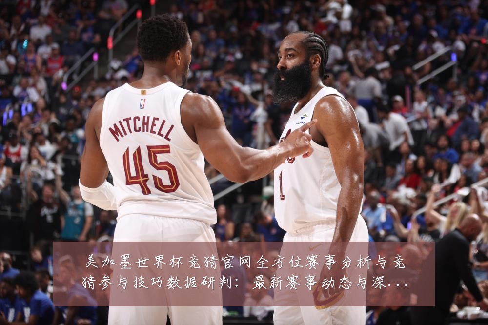 美加墨世界杯竞猜官网全方位赛事分析与竞猜参与技巧数据研判:最新赛事动态与深度分析