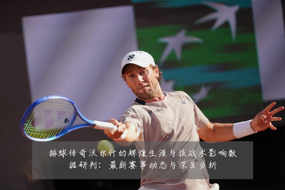 排球传奇沃尔什的辉煌生涯与技战术影响数据研判:最新赛事动态与深度分析
