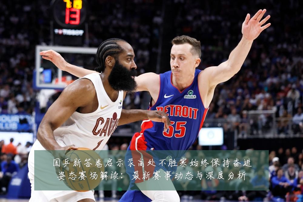 国乒新答卷启示录高处不胜寒始终保持奋进姿态赛场解读：最新赛事动态与深度分析