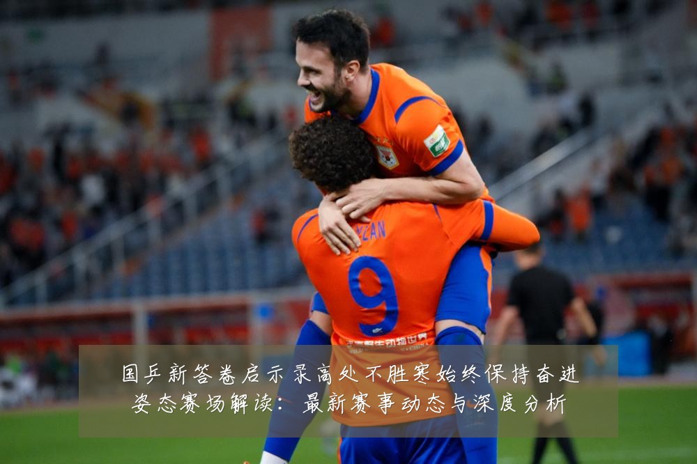 国乒新答卷启示录高处不胜寒始终保持奋进姿态赛场解读：最新赛事动态与深度分析