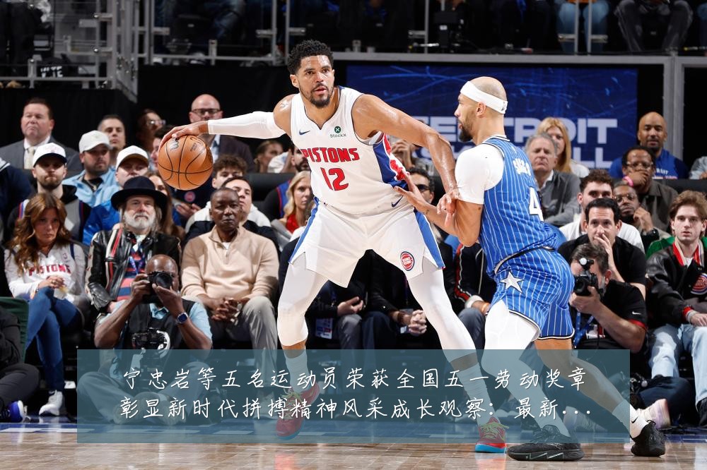 宁忠岩等五名运动员荣获全国五一劳动奖章彰显新时代拼搏精神风采成长观察：最新赛事动态与深度分析